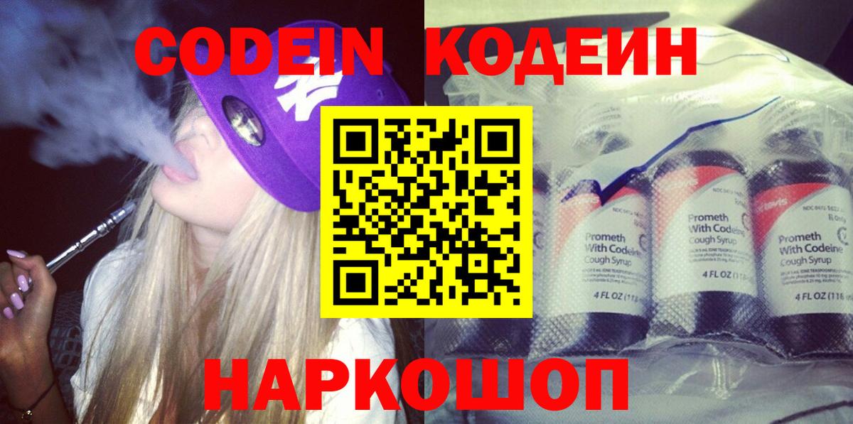 Кодеин Purple Drank  Вход с VPN  Екатеринбург 